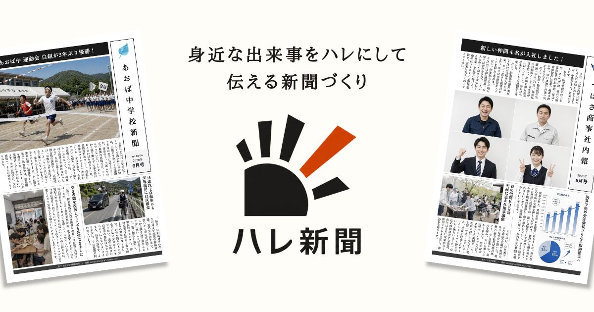 ハレ新聞 | 身近な出来事をハレにして伝える新聞づくり